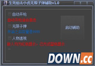 生死狙击小虎无限子弹辅助 v1.5 最新免费版