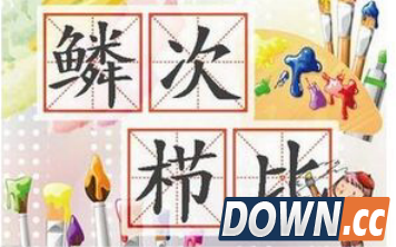 鳞次栉比的读音介绍