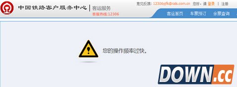 12306提示操作频率过快怎么办
