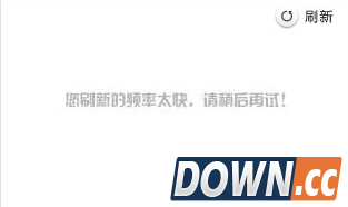 12306验证码刷新频率太快怎么办