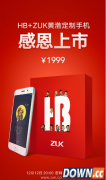 黄渤手机正式发布 HB+ZUK黄渤定制手机售价1999元