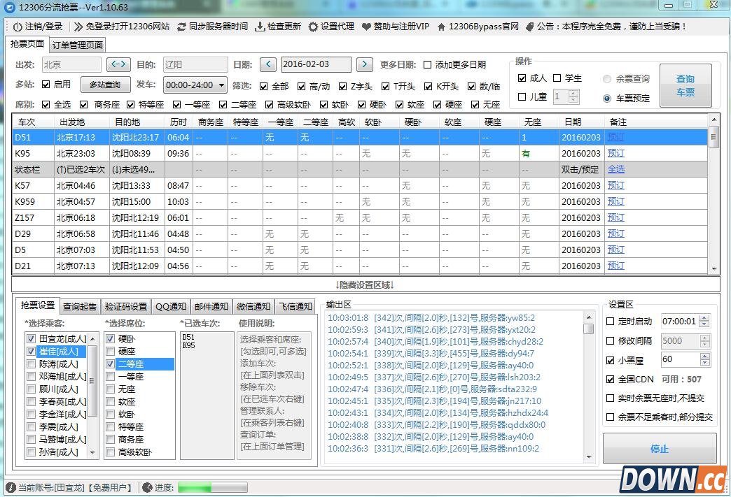 12306分流抢票软件 1.10.78 最新版
