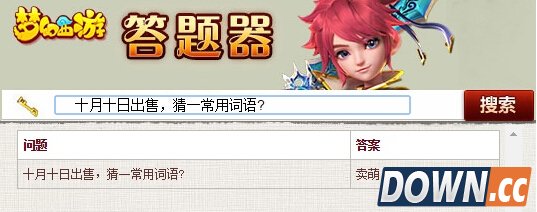 十月十日出售答案是什么