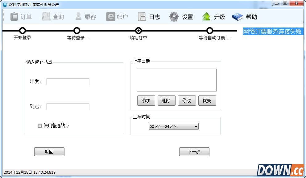快刀抢票软件 v4.0 免费版