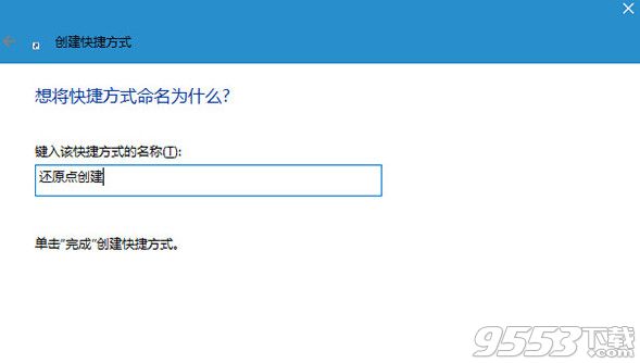 win10怎么创建还原点
