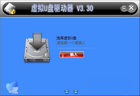 虚拟U盘驱动器 V3.30 特别