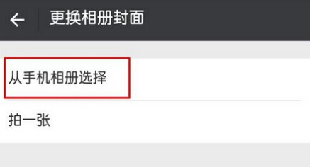 微信封面照片更换