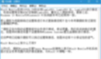 Win10记事本无响应解决