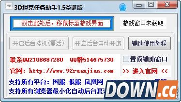 3D坦克任务助手 v1.5 最新版