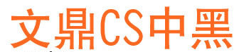 文鼎cs中黑简字体 免费版