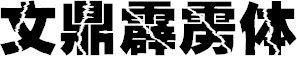 文鼎霹雳体 免费版