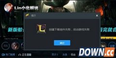 lol创建下载组件失败 启动游戏失败怎么解决