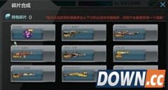 逆战碎片合成出现重复道具怎么办 合成已经有的道具解决方法