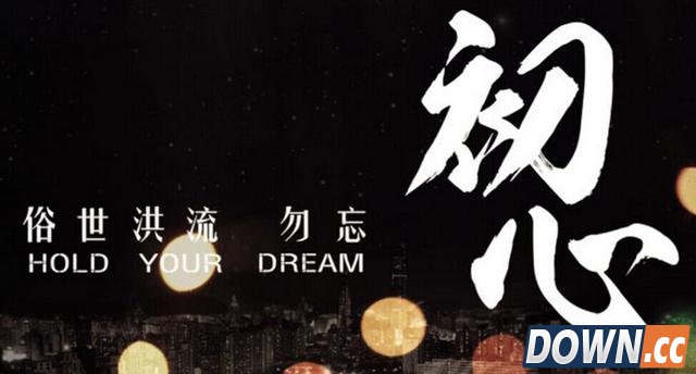 坚持初心 跨界共赢