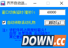 齐齐自动挂机送花辅助 v1.0 免费版