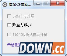 魔帝CF辅助工具 v2.0 绿色免费版