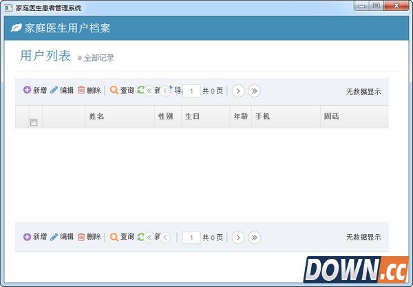 家庭医生患者管理系统 1.0 官方版