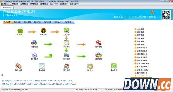 用心汽配专业管理软件企业版