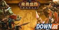 魔兽世界延迟高怎么办 魔兽世界延迟高解决方法介绍