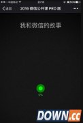 微信公开课pro一直显示0怎么办 我和微信的故事一直显示0解决方法