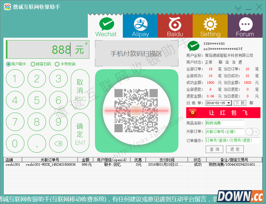 德诚互联网收银助手 V3.9 官方版