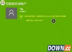 Win10切换帐户时错误代码0x80070057的两种解决方法