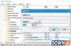 win10怎么修改系统语言限制 win10系统语言限制修改方法