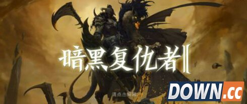 暗黑复仇者带什么武器好