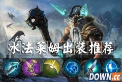 虚荣冰法莱姆出装推荐