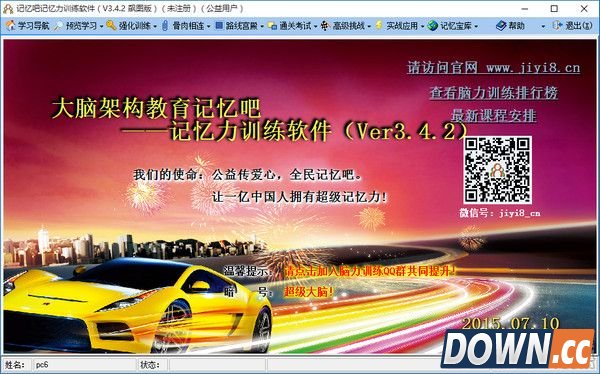 记忆吧记忆力训练软件 v3.4.2 官方版