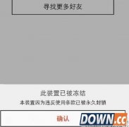 17app为什么提示此装置已被冻结 17app被封号了怎么办