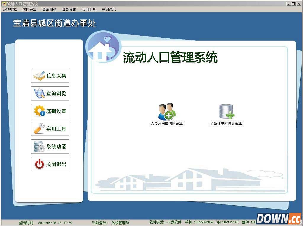 流动人口管理系统 v10.1