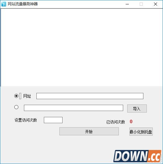 小煌网站流量暴刷神器 v2.0 最新版