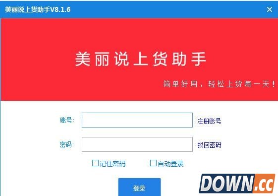 美丽说好店上货助手 v8.1.6 绿色版