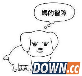 妈的智障是什么梗