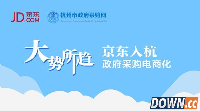京东入杭 政企采购电商化大势所趋