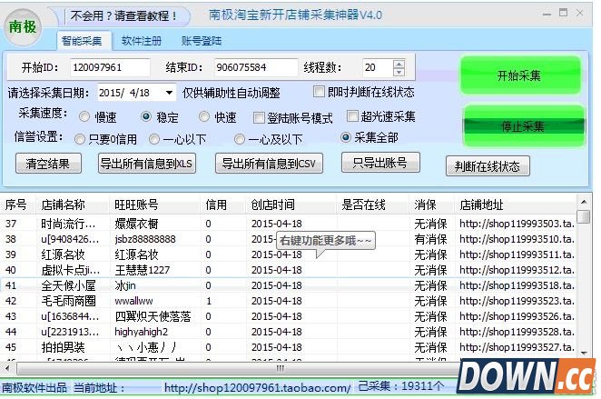 南极淘宝新开店铺采集神器 v5.4 最新版
