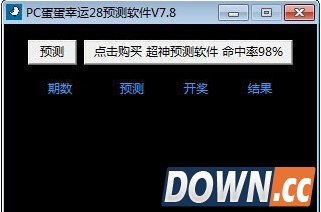 PC蛋蛋幸运28预测软件 V7.8 绿色版