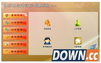 佛店用品进销存管理系统 V1.0 免费版