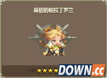 克鲁赛德战记最初的帕拉丁罗兰