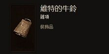 暗黑3维特的牛铃怎么获得