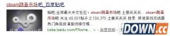 steam跳蚤市场吧内容介绍科普