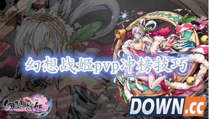 幻想战姬pvp上分保分技巧