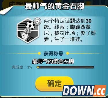 脑力达人最帅气的黄金右脚称号获得方法