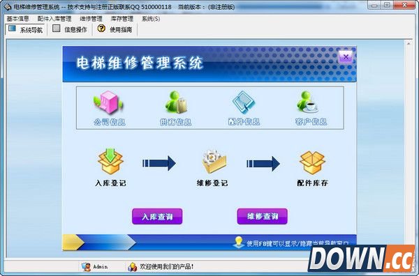 电梯维修管理系统 V1.0 官方版
