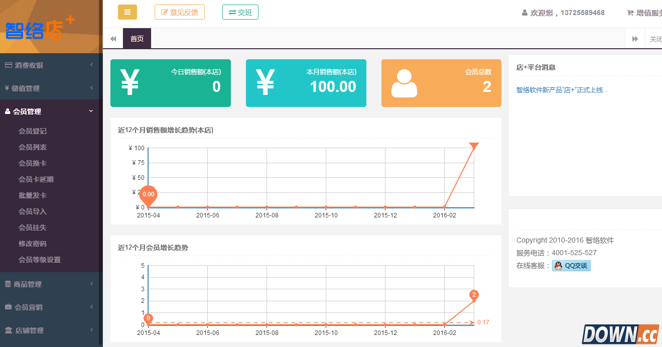 智络店会员管理系统 V3.2