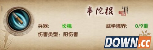 九阴真经韦陀棍法好不好