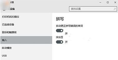 win10系统怎么开启英文输入法自动纠错功能