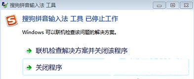 搜狗输入法无响应解决办法