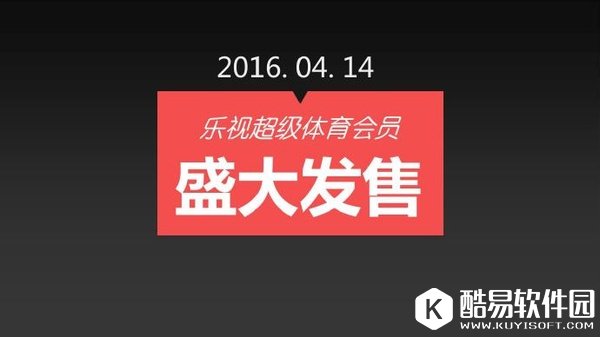 乐视超级体育会员开通办法